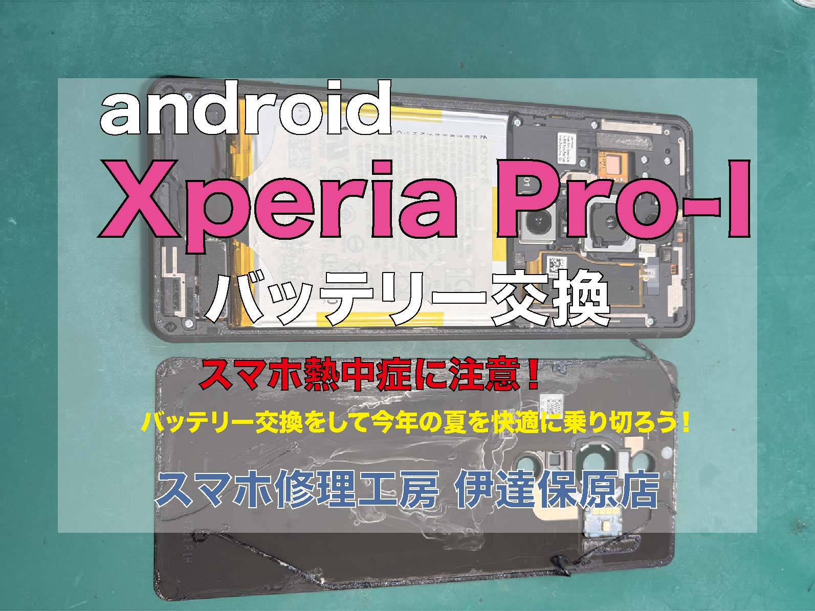 xperia Pro-I バッテリー交換